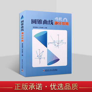 圆锥曲线满分攻略诸葛瑞杰罗家敬主编高中阶段内解答圆锥曲线题目的主要方法圆锥曲线的高考真题圆锥曲线的奥秘哈尔滨工业大学出版