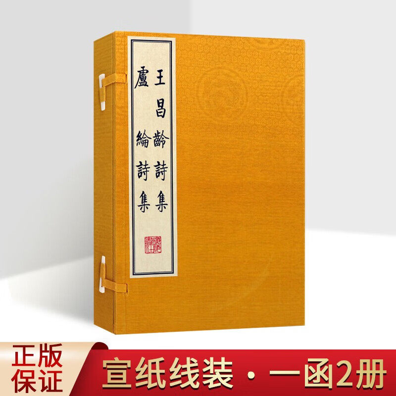 王昌龄诗集卢纶诗集宣纸线装一函2册 影印繁体字竖排版中国古诗词唐诗作品集古典文学鉴赏书籍