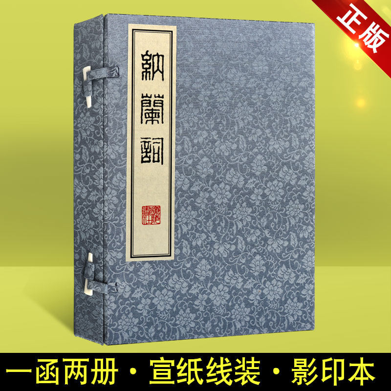 纳兰词 纳兰性德词集 纳兰容若词传 国学古籍 宣纸线装书 一函二册 影印 广陵书社 中国古代诗词赏