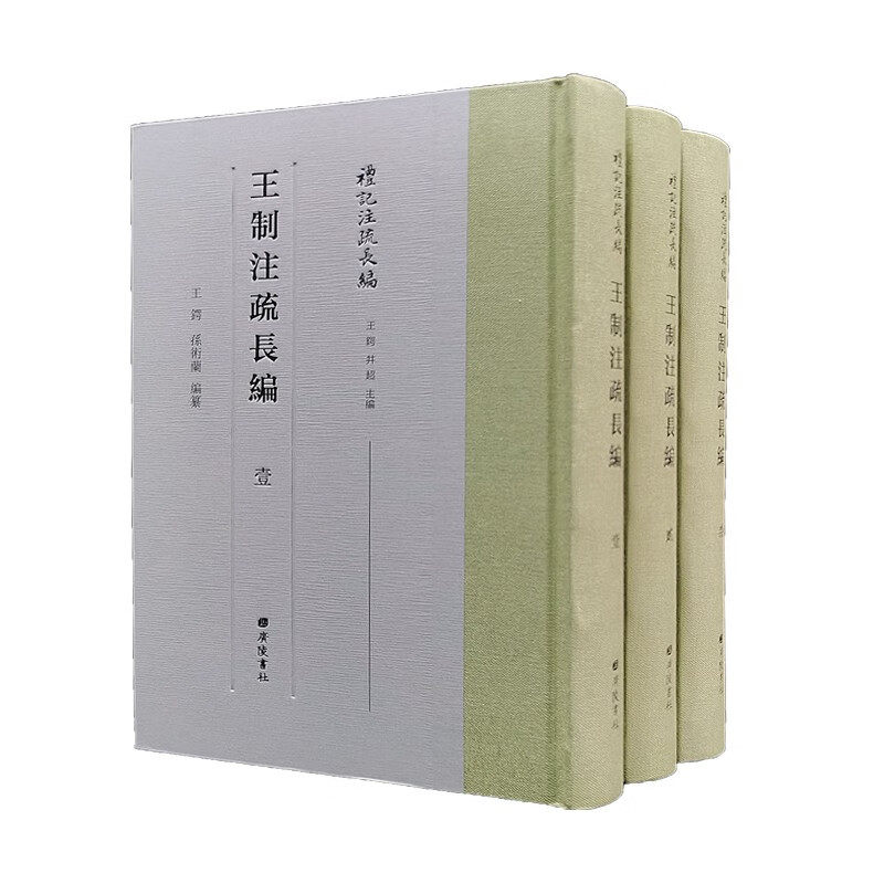 王制注疏长编 礼记注疏长编 中国古代封国职官爵禄刑罚成邑选拨官吏等法律制度阐述研究古籍文献书籍 繁体字竖版 广陵书社