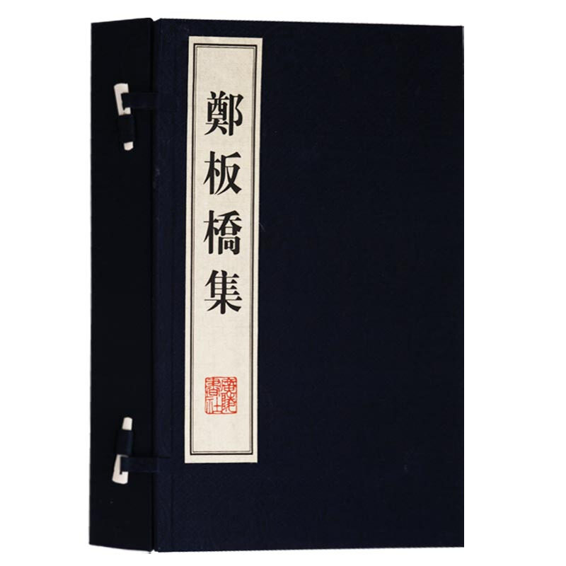郑板桥集郑燮著国学经典一函二册文华丛书系列繁体字竖排广陵书社收藏鉴赏正版中国传统文化书法诗词水墨画绘画