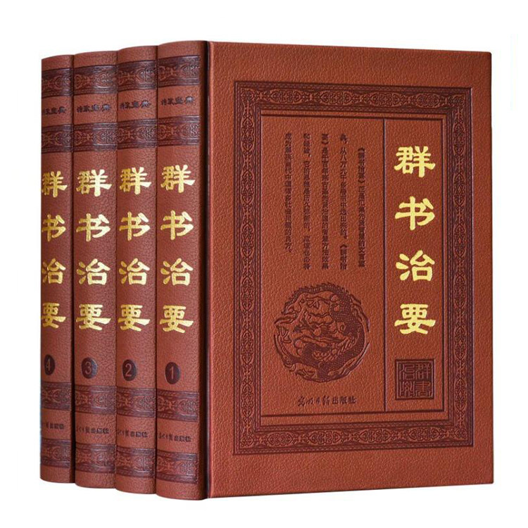 群书治要 套装4册 皮面精装16开简体版古镜今鉴 全译全注文白对照李世民下诏魏征著史书治国理政中华经典藏