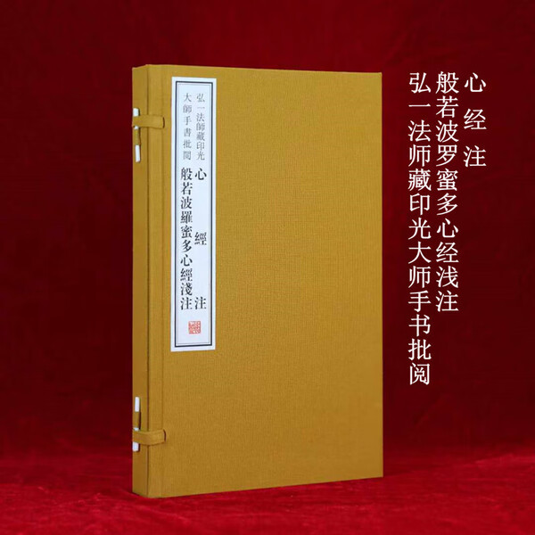 弘一法师藏印光大师手书批阅 心经注 般若波罗蜜多心经浅注 一函二册 线装书局
