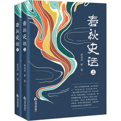 春秋史话 春秋时期历史故事 秦襄公晋封诸侯秦文公营西土幽王乱制失国丧命王迁都周祚得存等故事 历史书籍 中国书籍出版社