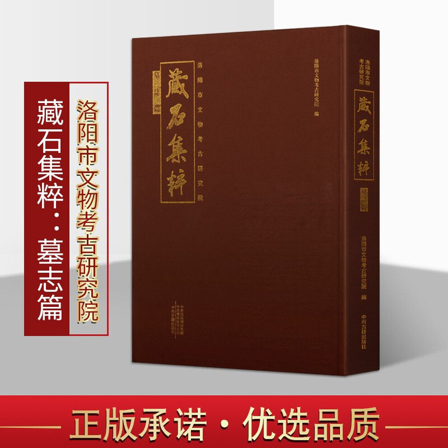 洛阳市文物考古研究院藏石集粹 墓志篇 精装 文物考古学 中国古代洛阳出土墓志文化汇编研究鉴赏收藏经典著作书籍 中州古籍出版社