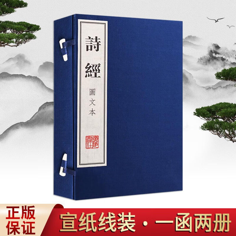 诗经 图文本国学经典一函二册文华丛书系列繁体字竖排广陵书社收藏鉴赏正版中国传统文化诗歌总集诗词格律关雎