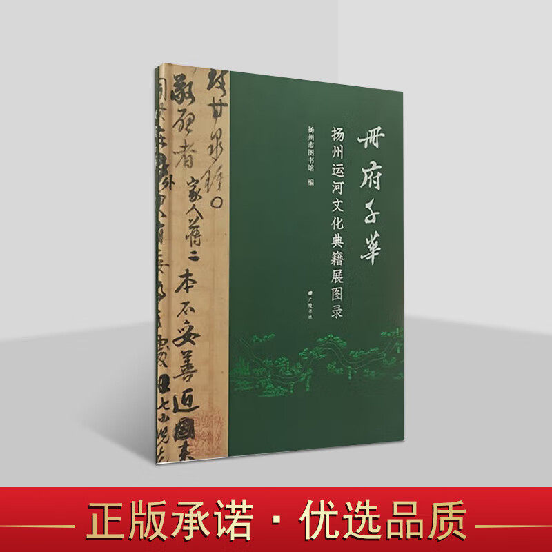 册府千华 扬州运河文化典籍展图录 扬州市图书馆编地方志古河道研究文献资料 广陵书社书籍