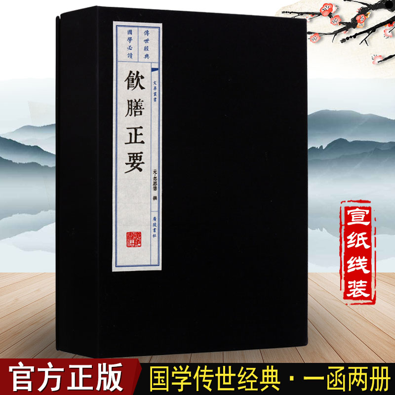 饮膳正要 一函两册 宣纸线装 国学古典名著 中医中药健康饮食调理典籍文献书籍宣纸竖版线装繁体字书籍珍藏版正版 广陵书社