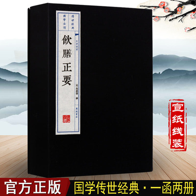 饮膳正要 一函两册 宣纸线装 国学古典名著 中医中药健康饮食调理典籍文献书籍宣纸竖版线装繁体字书籍珍藏版正版 广陵书社