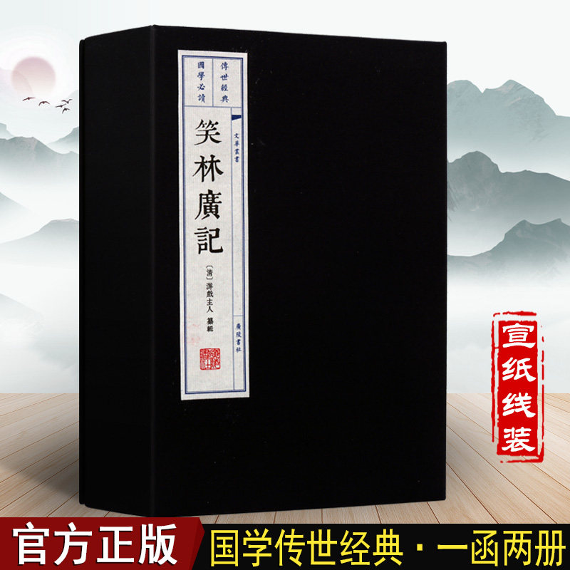 笑林广记 宣纸线装珍藏版 繁体竖排精装 笑话书 古代人讲什么笑话 古籍古装书中国古典文学书籍