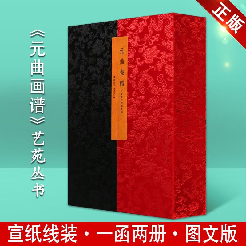 元曲画谱 元曲选 绣像全编 宣纸线装书 一函二册 名家画集古风 艺苑丛书 广陵书社