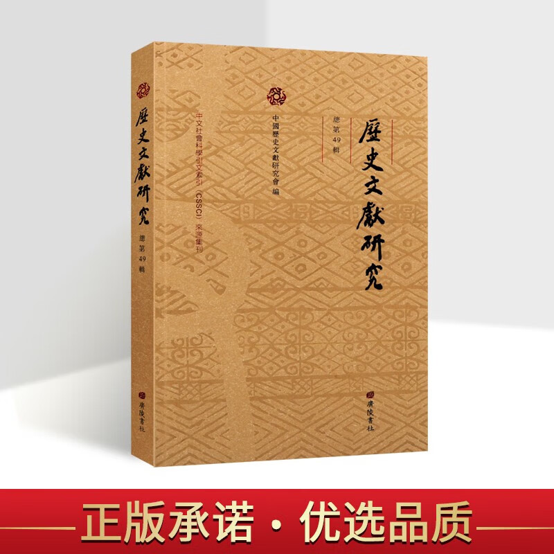 历史文献研究 总第49辑  中国历史文献研究会 编 著 历史文献研究方向学术论文集 文字学研究 广陵书社图书