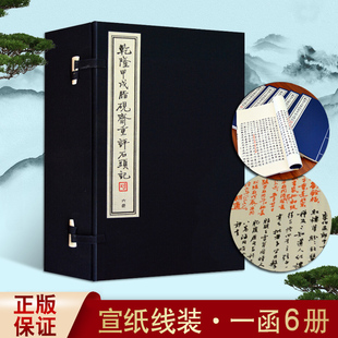 乾隆甲戌脂砚斋重评石头记 红楼梦 影印本 1函6册 重评批评校本原版著影印本曹雪芹四大名著国学名著古典小说 天津古籍出版社
