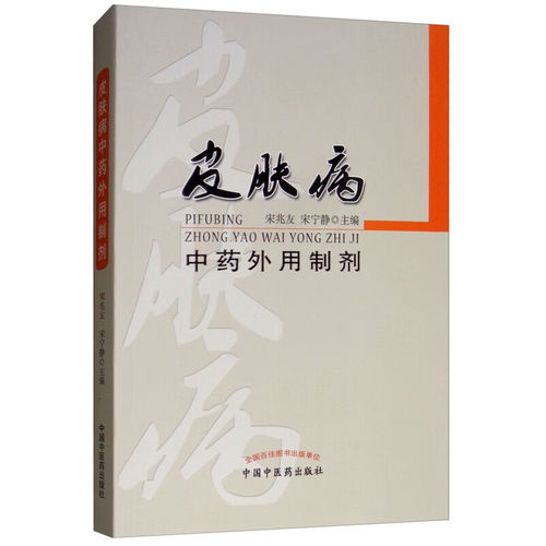 皮肤病中药外用制剂中医学外治特点常用中草药基础剂型传统民间疗法临床经验美容养生美容学养颜护肤调理配方剂【1600种配方】