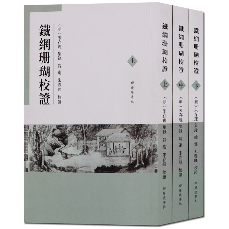 铁网珊瑚校證 上中下共3册 中国美术史 中国古代美术研究整理文献书籍 竖版繁体字书籍广陵书社