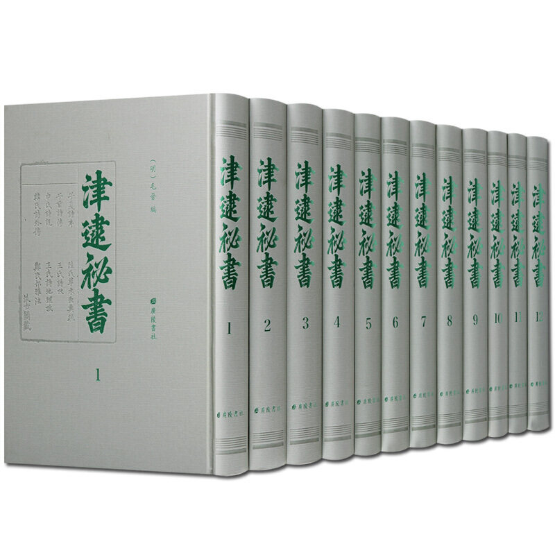 津逮秘书 明毛晋编毛氏刻本影印版 全集12册 底本古代文化典籍笔记杂录中国古籍整理善本收藏中国明代丛书文学诗词词曲 广陵书社
