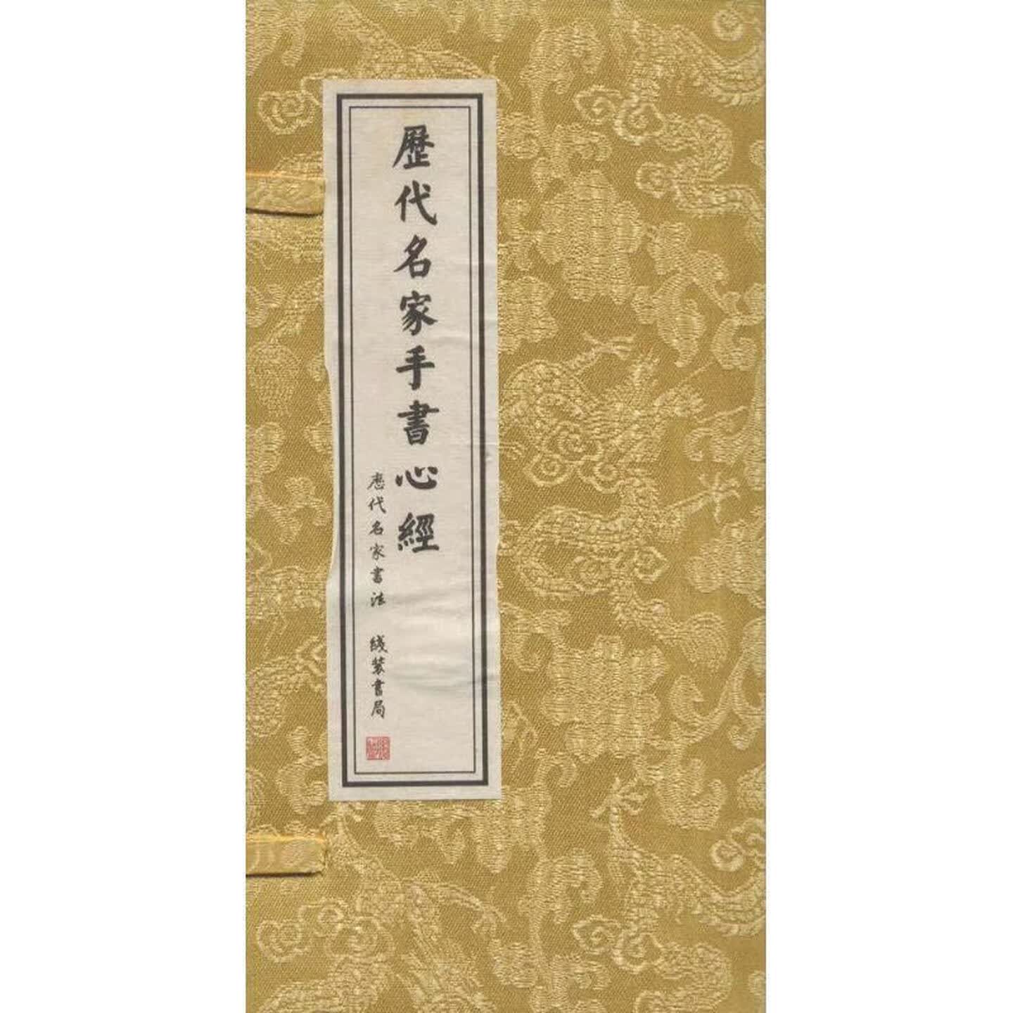 历代名家手书心经 经折装 王羲之 欧阳询 苏轼 赵盂頫 文徽明 董其昌等 历代名家手书心经 线装书局
