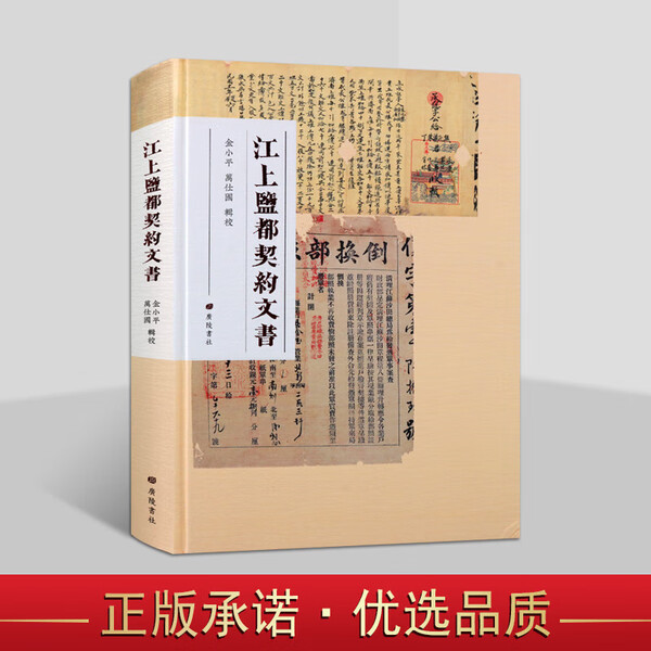 江上盐都契约文书 收江苏仪征114件盐运契约监票清朝民国新中国近代社会历史经济史盐业史研究古籍文献地方志繁体字书籍广陵书社