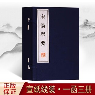 宋诗举要 宣纸线装 一函三册 文华丛书系列 中国古诗词文学作品集文化国学古籍普及读本线装书国学经典著作全新正版广陵书社出版社