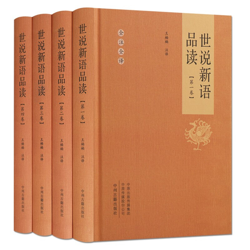 世说新语品读 全注全译本 套装4册 国学经典书籍 正版 中州古籍出版社
