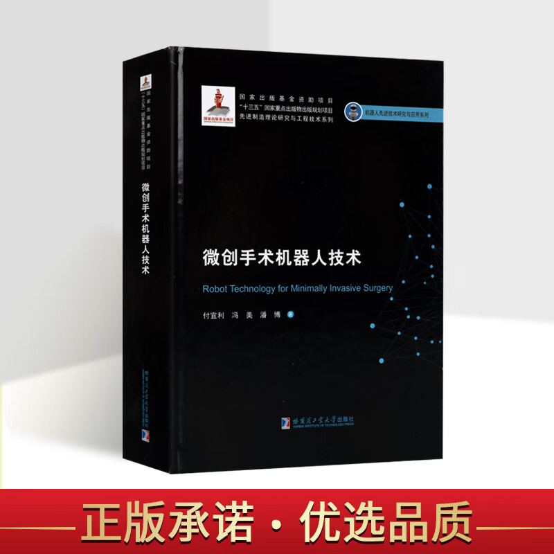 微创手术机器人技术建设精品出版工程机器人先进技术研究与应用系列机器人微创外科手术概况书籍哈尔滨工业大学出版社