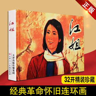 江姐 连环画 精装版 江姐的故事 江姐绘本 红色故事连环画小人书全套老版怀旧珍藏正版书籍 天津人民美术出版社