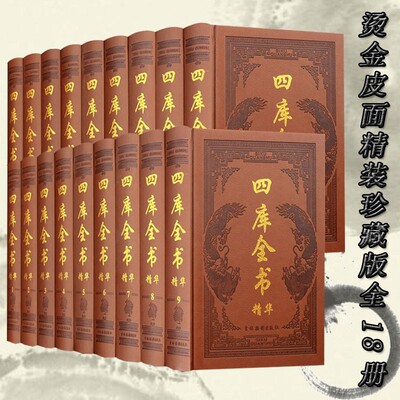 四库全书精华 全套18册 皮面精装珍藏版 四库全书总目  国学经典书籍 史子集 国学经典书籍 吉林摄影出版社