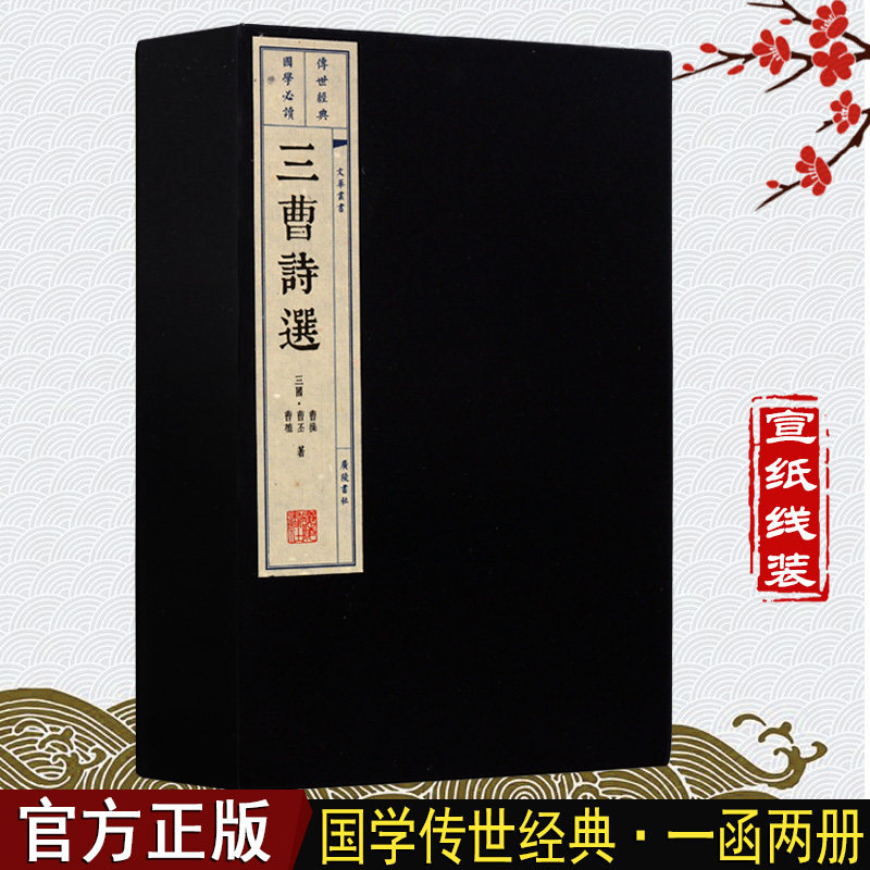 三曹诗选 曹植 曹丕 曹操 宣纸线装 一函两册 文学诗歌词曲 中国三国时期古典诗歌集文学经典