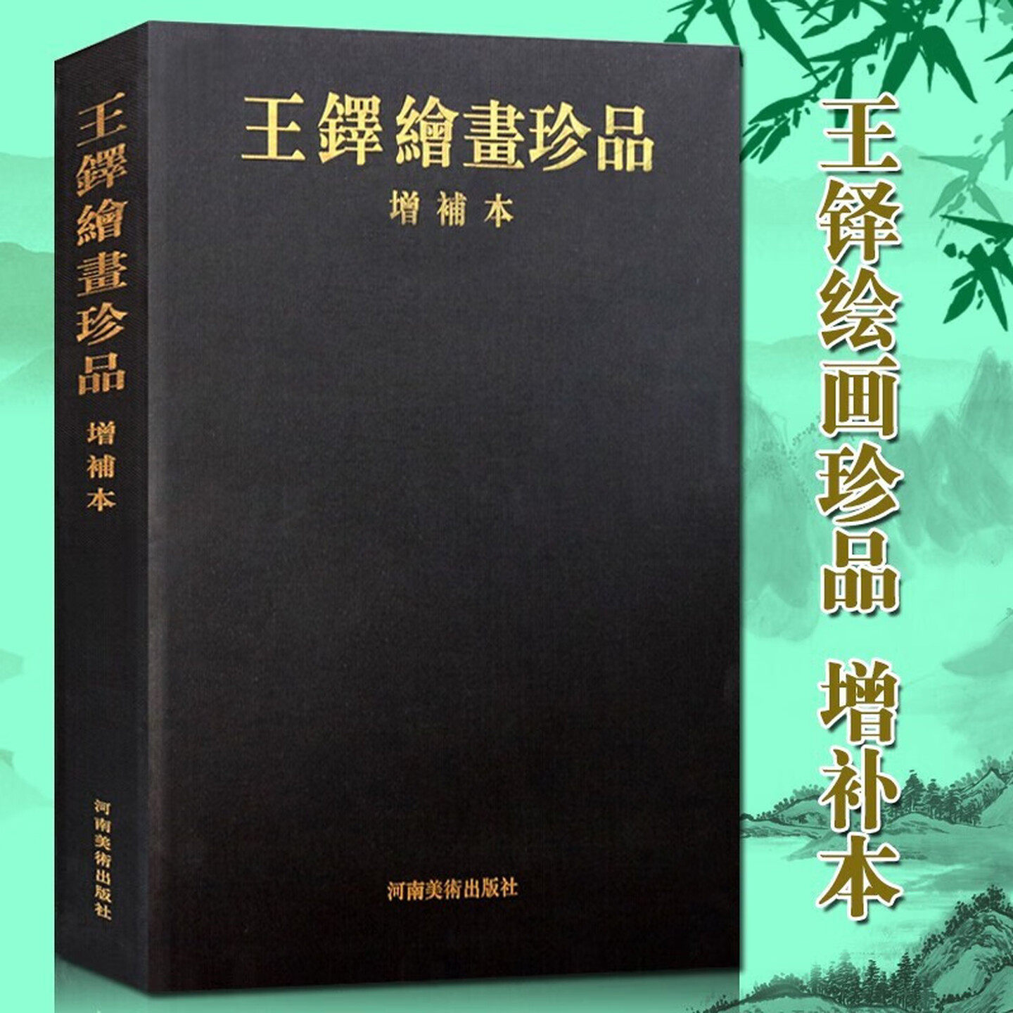 王铎绘画珍品 增补本 中国画名家山水花鸟条幅长卷册页扇面画谱画册精装珍藏版绘画书籍 河南美术出版社