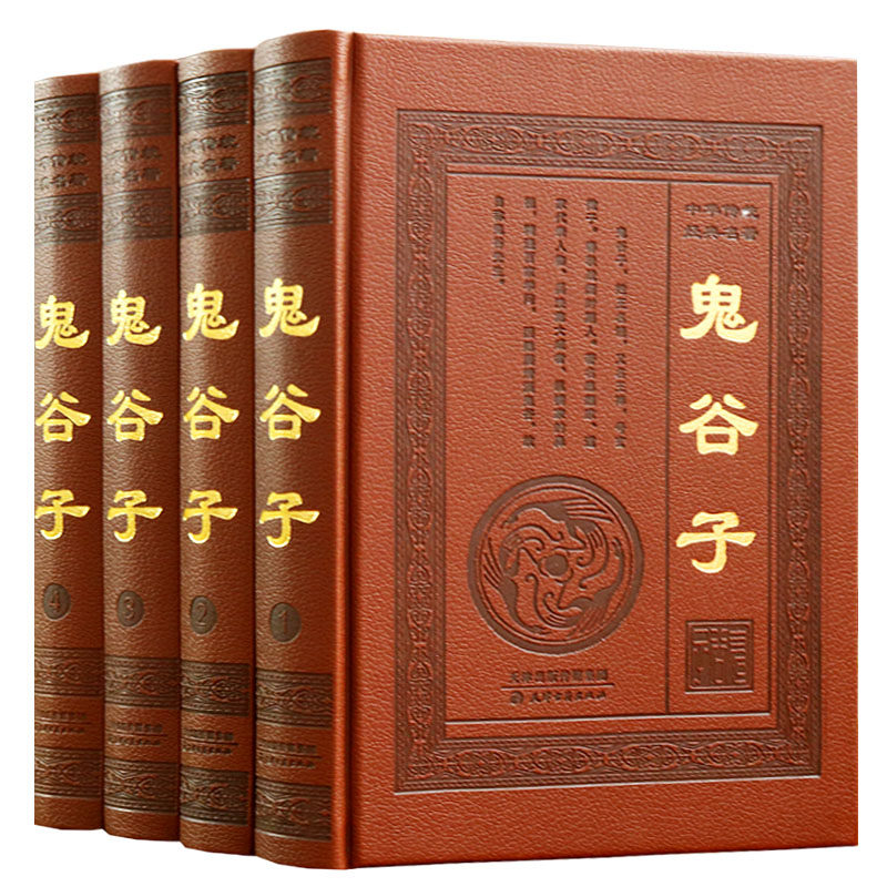鬼谷子 套装4册 皮面精装 文白对照白话六韬三略论鬼谷子绝学的局厚黑学古代哲学商战心理学谋略智慧攻心术国学经典