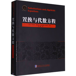 置换与代数方程(法)卡米尔·诺尔当著周建全译本大学研究生高等数学专业数论几何研究发展Galois方法刘培杰数学工作室哈工大出版社