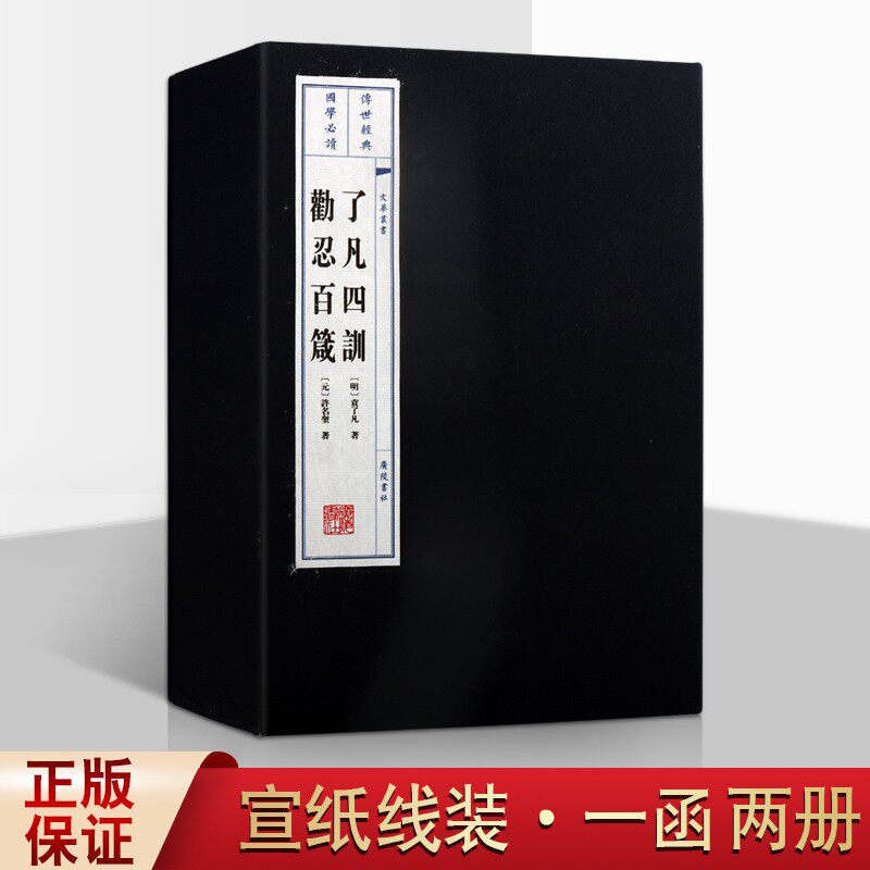 了凡四训 繁体字竖版古籍善本一函二册 宣纸线装 训子文劝忍百箴广陵书社国学经典书籍2册哲语中国哲学净空法师劝善袁了凡著