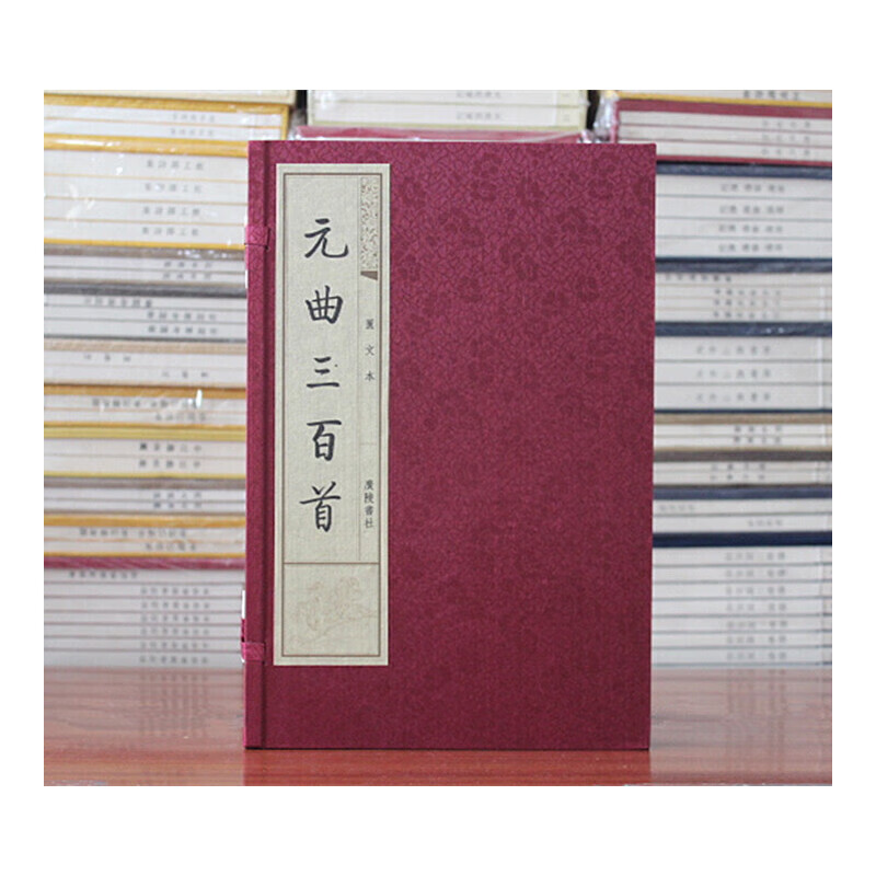 元曲三百首 图文本 宣纸8开 一函两册中国韵文史唐诗宋词元曲古代韵体诗歌经典国学普及读物书籍全新正版线装宣纸广陵书社出版