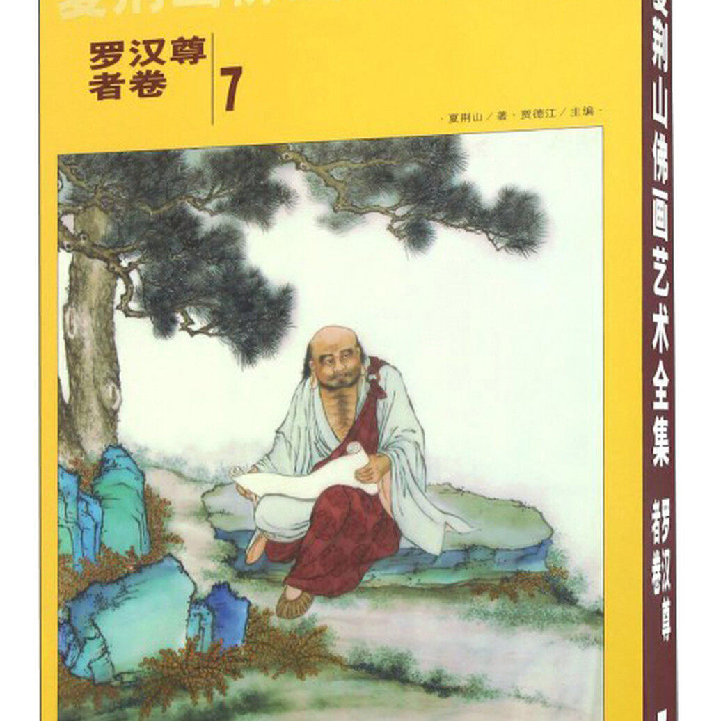 夏荆山佛画艺术全集 第7卷 罗汉尊者卷 中国佛像画集佛像画册佛画像立体佛像手绘中国佛释绘画佛道人物工笔画谱线描 北京工艺美术