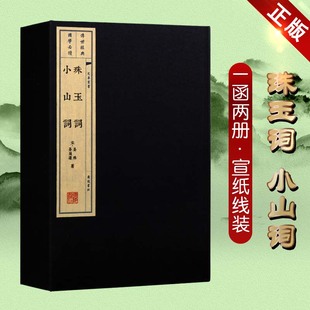 珠玉词 小山词 晏殊 晏几道 婉约派宋词词集 国学经典古籍 宣纸线装书 1函2册 文华丛书 广陵书社