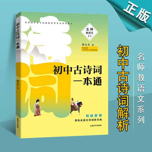 初中古诗词一本通 大全鉴赏 部编版 张大文 名师教语文系列 初中文言文古诗文全注全解全译 初中语言学习书籍 上海大学出版社图片