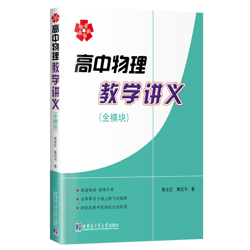 高中物理教学讲义(全模块)高中物理教材理论高中物理辅导书物理学习难点解析高中物理老师教学参考书哈尔滨工业大学出版社