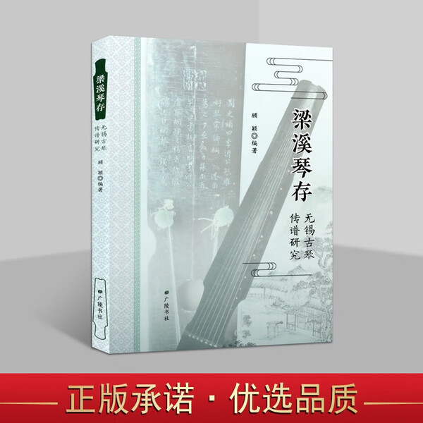 梁溪琴存 无锡古琴传谱研究 顾颖 著 中国传统文化艺术音乐谱作品选集 琴学经典著作整理鉴赏收藏书籍 正版书籍 广陵书社