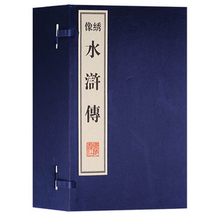绣像水浒传 新豪施耐庵著8开本一函十册繁体字竖排广陵书社中国传统文化国学经典书籍四大名著古典小说收藏鉴赏
