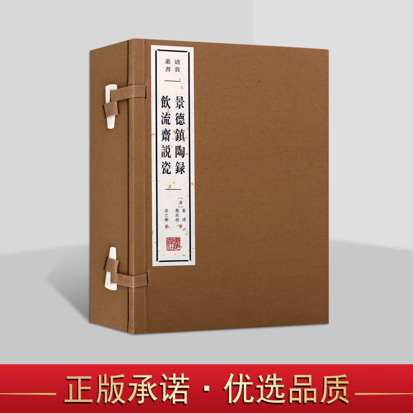 景德镇陶录 饮流斋说瓷（宣纸线装 一函2册）清赏丛书 景德镇瓷器史 五记历代窑器 瓷器专著 清代御窑初学入门之基础治瓷学者书