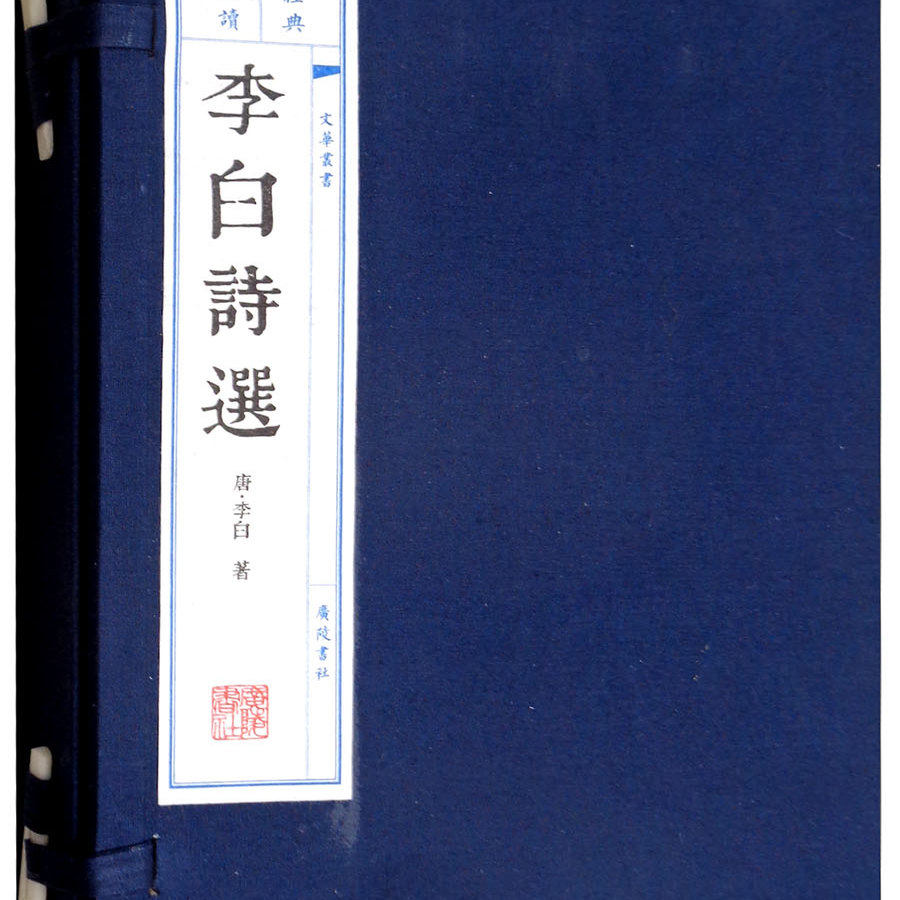 李白诗选 唐诗古诗词诗集经典 李白诗集诗篇经典宣纸线装本版唐诗古诗词鉴赏诗选线手工线国学古籍经典宣纸线装本版书籍