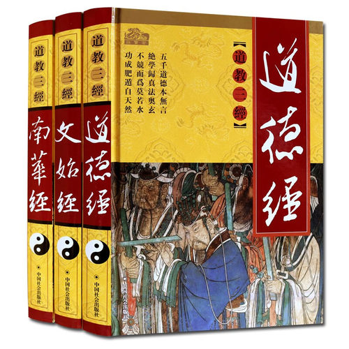 道教三经 插图版 精装3卷 图解道德经文始经南华经 道教文化发源基础理论书籍宗教文化经典著作书籍通俗读物 中国社会出版社籍