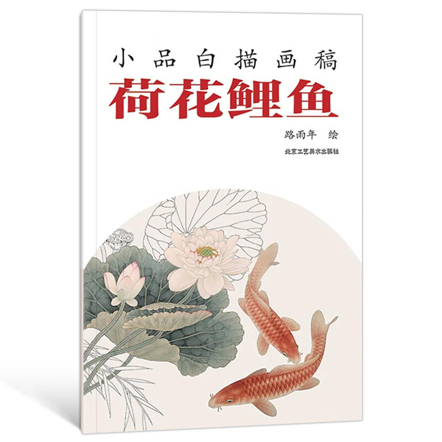 小品白描画稿 荷花鲤鱼 工笔画 绘画白描画谱 白描入门工艺术书籍工笔动物 线描技法作品欣赏临摹借鉴畅销书籍 北京工艺美术出版社