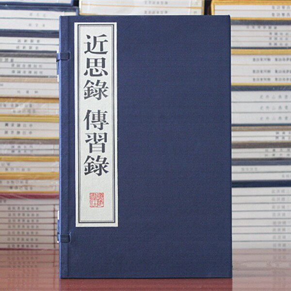 近思录 传习录 宋 朱熹 宋 吕祖谦 宣纸线装古籍国学古籍王阳明传习录儒家语录 理学入门教材以张伯行集解本为底本 广陵书社