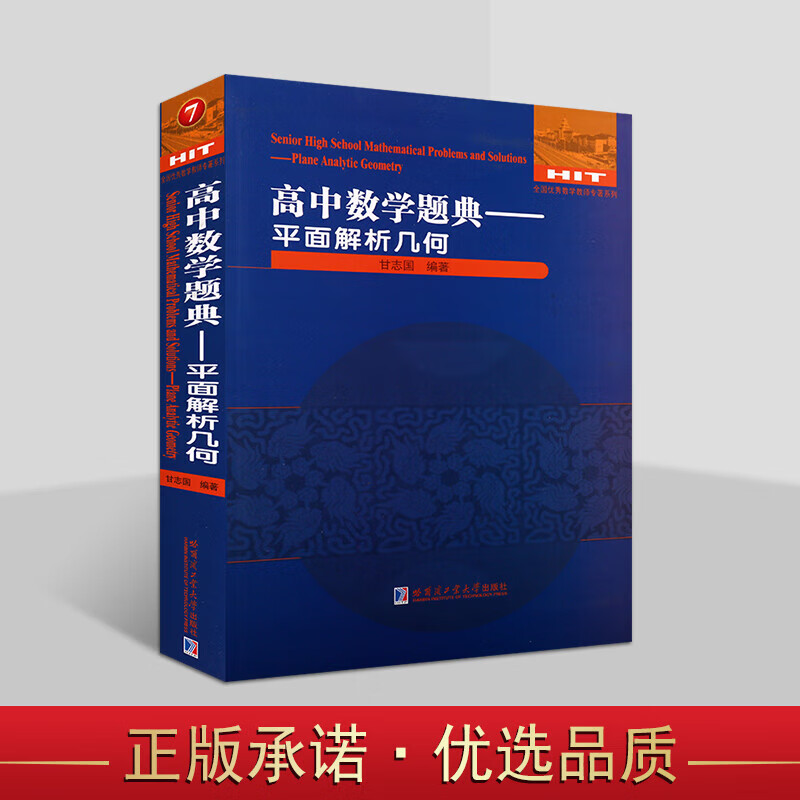 高中数学题典平面解析几何甘志国著高中数学题典丛书第7卷平面几何解析数学书籍全国高中数学联赛习题资料哈尔滨工业大学出版社