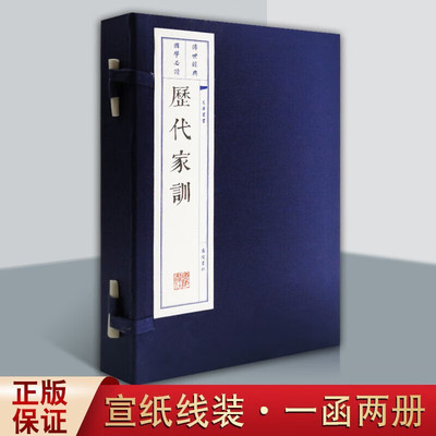 历代家训 一函二册 国学经典书籍国学普及读物 广陵书社经典名著座右铭孟母断织教子遗诏敕后主诫子书笔录正版