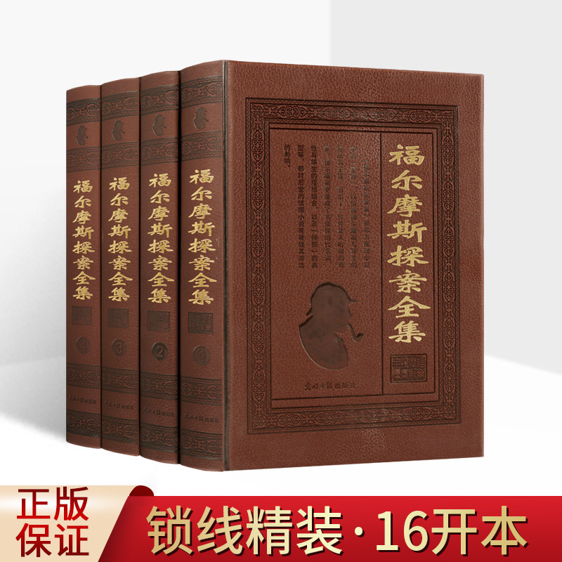 福尔摩斯探案全集 皮面精装4册 完整无删减 侦探悬疑推理小说世界名著光明日报出版社