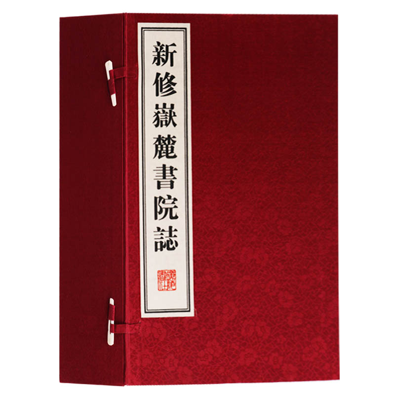 新修岳麓书院志一函八册广陵书社国学经典书籍正版古代收藏鉴赏中华传统文学历史书籍山水改革古迹艺术文学杂记