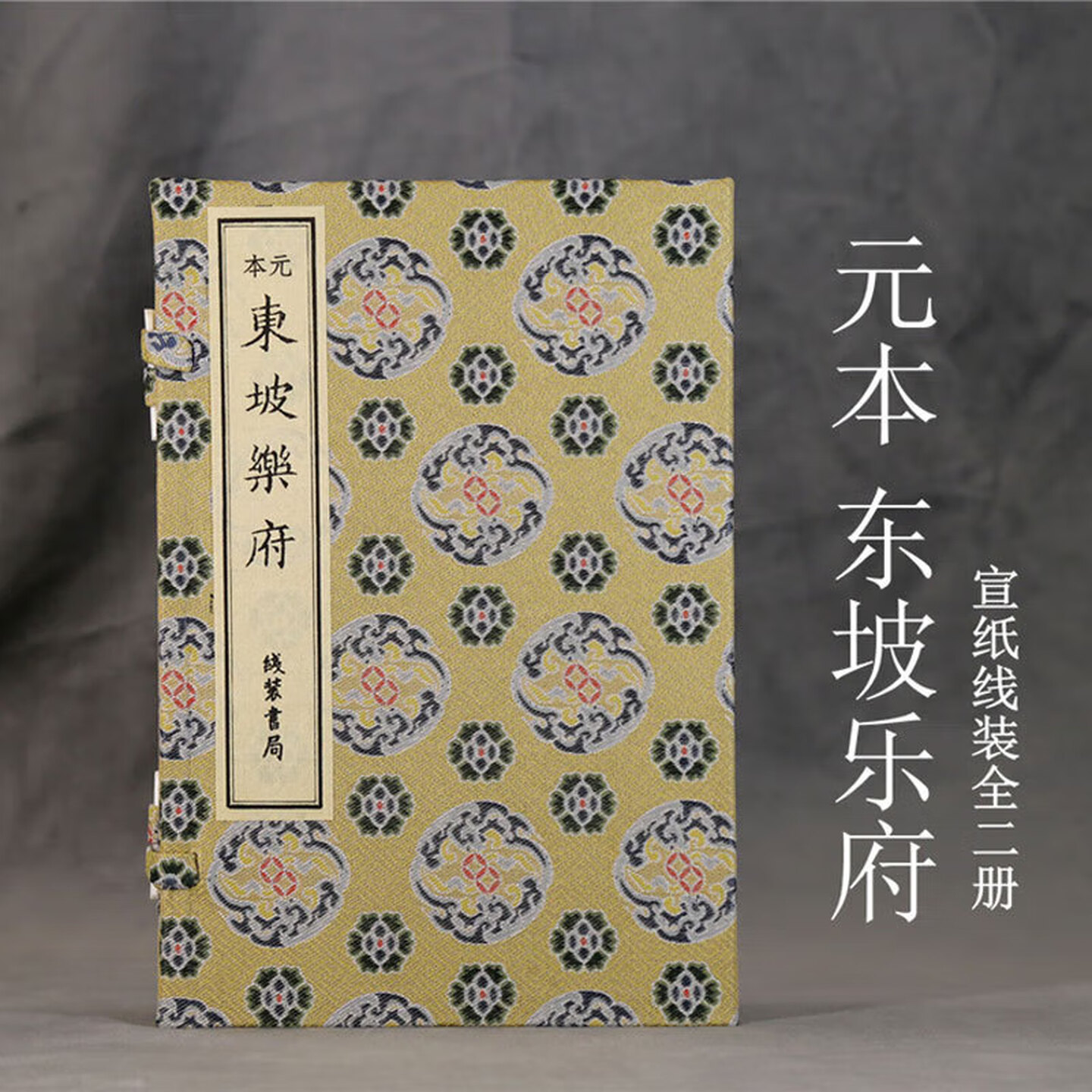 元本东坡乐府 宣纸线装一函二册 宋代文学家苏轼词作珍贵集册 苏轼经典词作著作 苏轼诗词三百首 线装书局