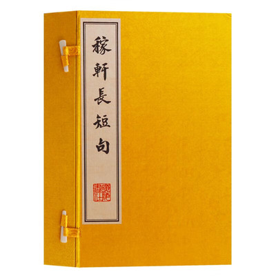 稼轩长短句 一函四册 辛弃疾诗词全集文集选集 唐诗宋词中国古诗词大全集正版 古典文学鉴赏收藏 宣纸竖版线装繁体字书籍 广陵书社
